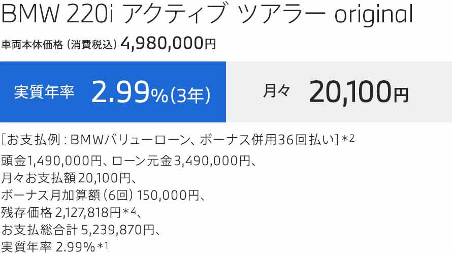 2 ACTIVE TOURER　支払例