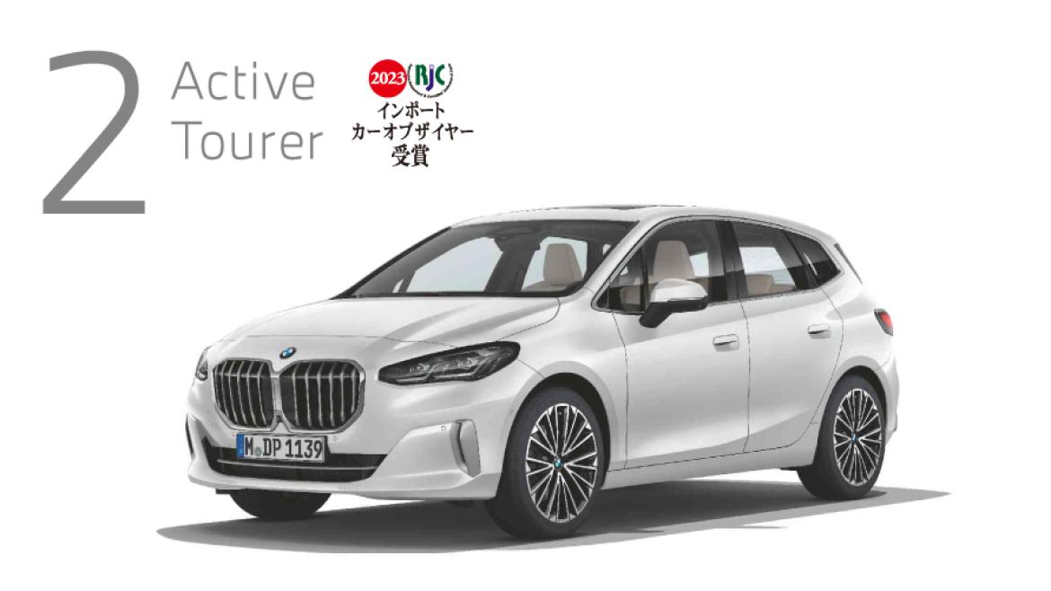 BMW 2シリーズ アクティブ ツアラー