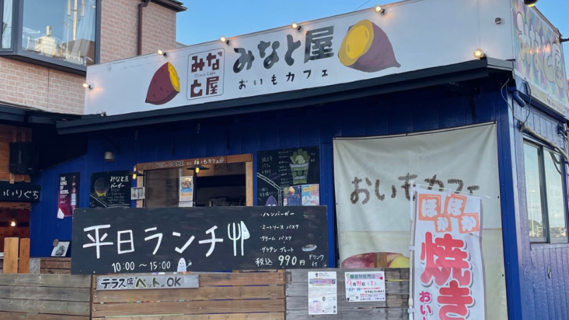 おいもカフェ「みなと屋」